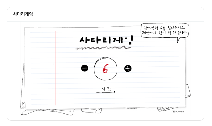 네이버 사다리타기