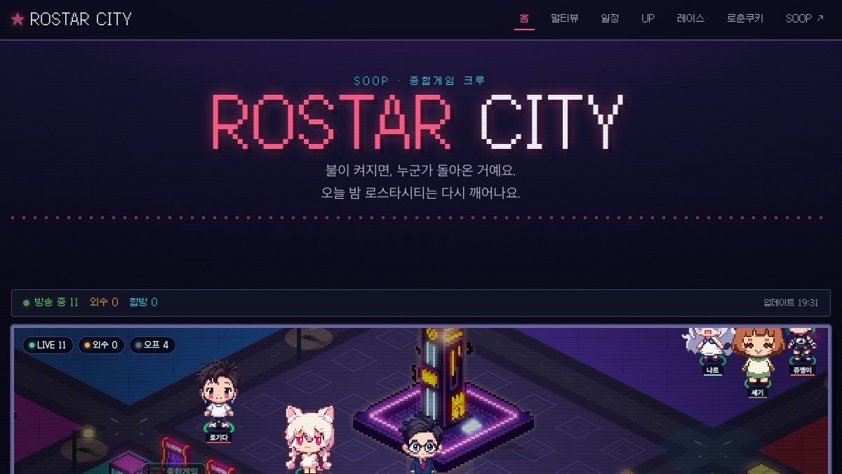 로스타시티 팬사이트